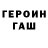 Героин герыч Nadejda Taban